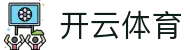 开云体育官方入口 - Kaiyun Sports 官方 APP 下载及极速访问备用入口